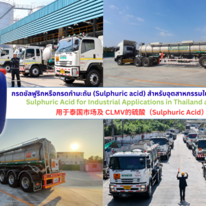 รถขนส่งกรดซัลฟูริก 98% วิทย์คอร์ป / WITCORP 98% Sulphuric Acid Transport / 维特公司98%硫酸运输Sulphuric acid Thailand supplier, sulphuric acid distributor Thailand, sulphuric acid exporter Thailand, sulphuric acid importer, sulphuric acid wholesaler Thailand, sulphuric acid manufacturer sulfuric-acid-distributor-thailand-witcorp Sulphuric-Acid-Tank-Storage-Witcorp-Thailand
