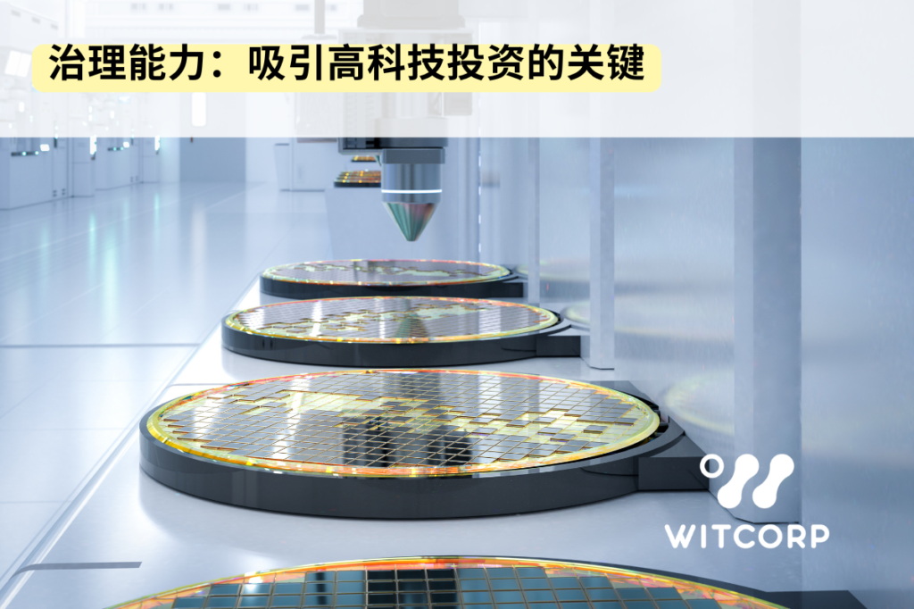 Governance: The Key to Attracting High-Tech Investment 治理能力：吸引高科技投资的关键