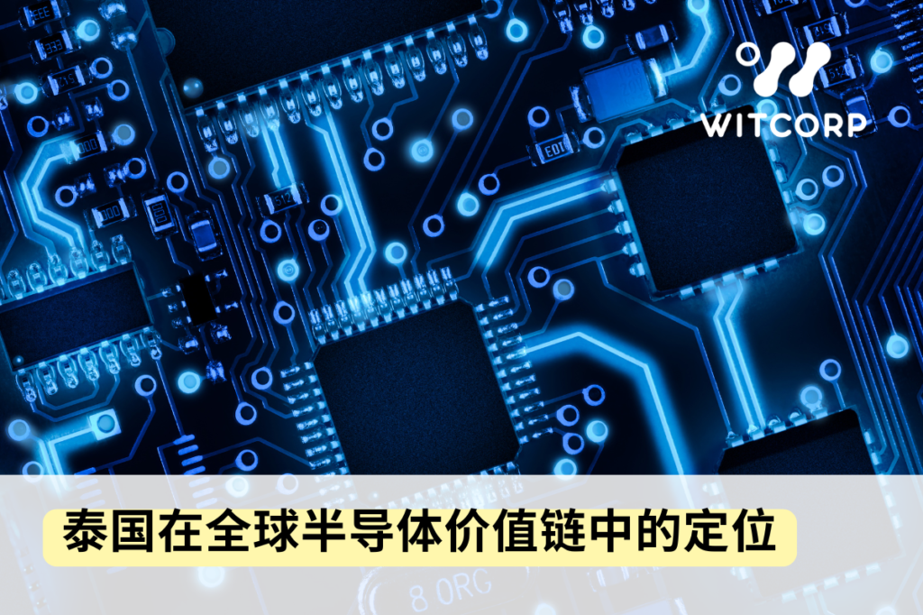 Positioning in the Global Value Chain 泰国在全球半导体价值链中的定位