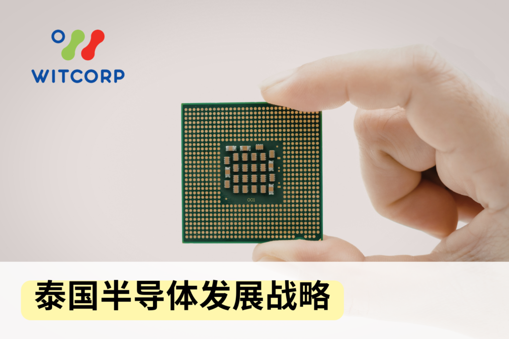 Thailand’s Semiconductor Development Strategy 泰国半导体发展战略 