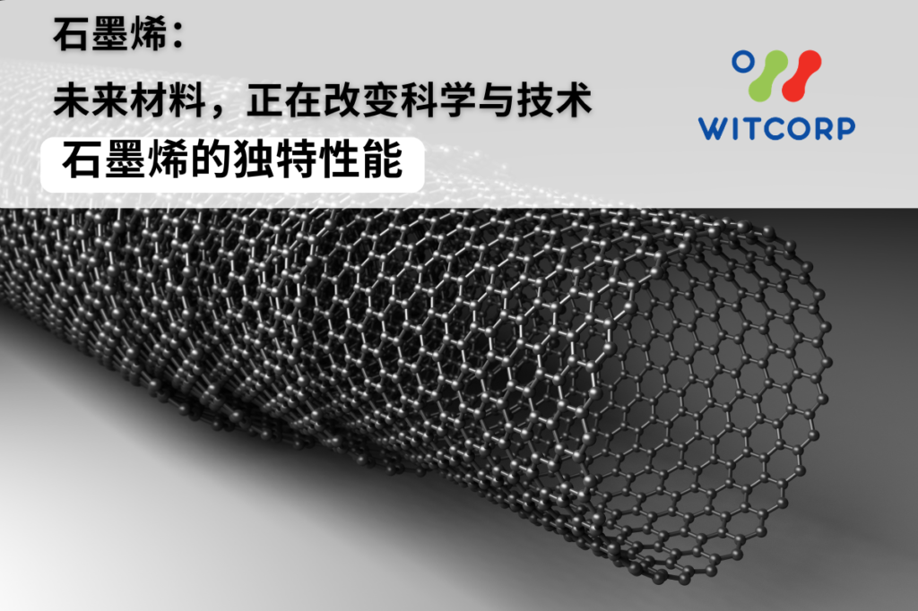 石墨烯的独特性能 Unique Properties of Graphene