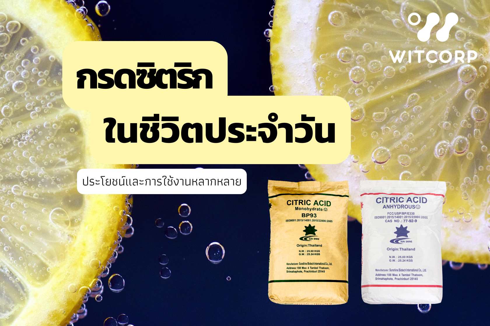 กรดซิตริกในชีวิตประจำวัน