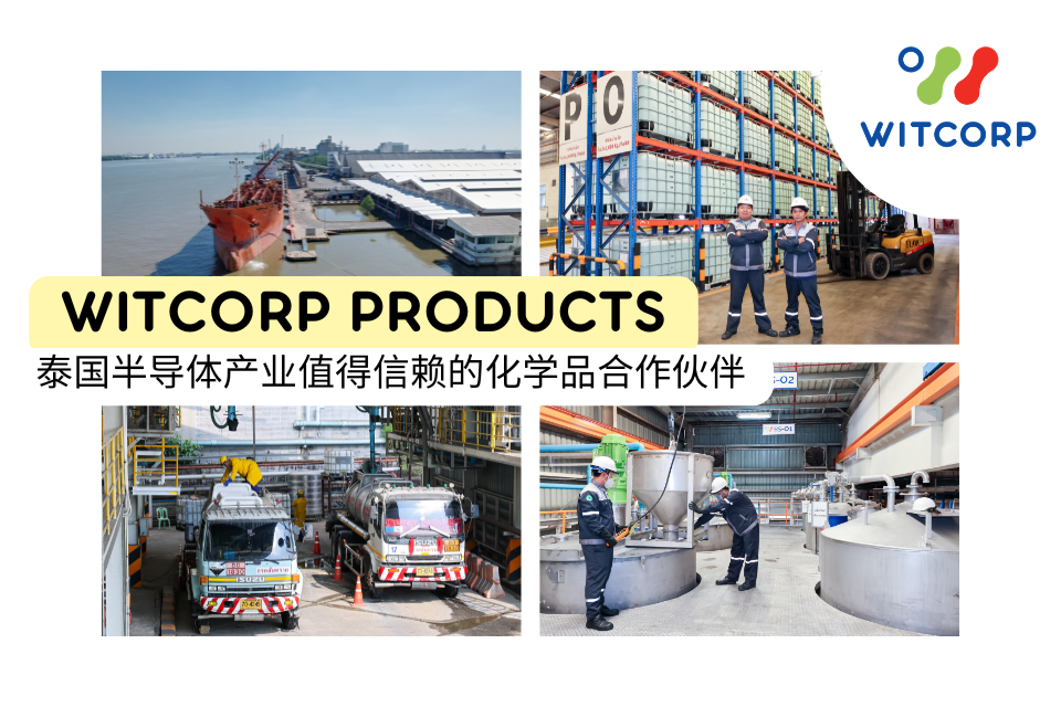 WITCORP PRODUCTS：泰国半导体产业值得信赖的化学品合作伙伴