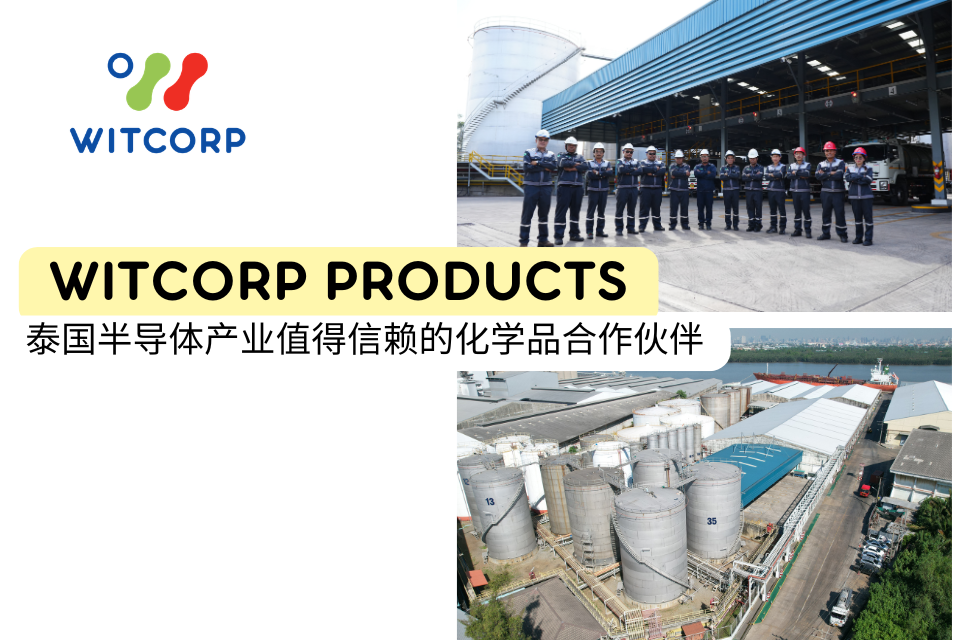 WITCORP PRODUCTS：泰国半导体产业值得信赖的化学品合作伙伴