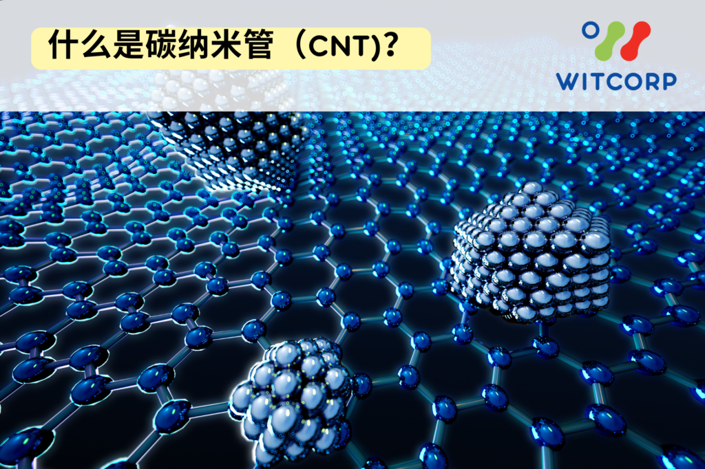 碳纳米管的纳米级圆柱形分子结构