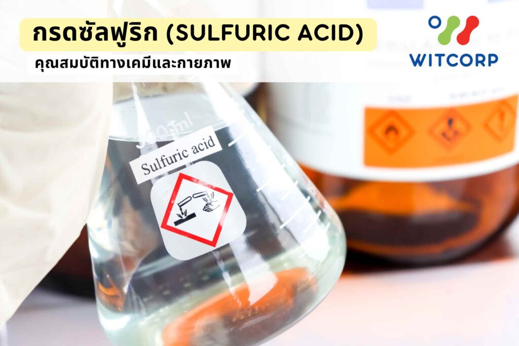 กรดซัลฟูริก (Sulfuric acid) คุณสมบัติทางเคมีและกายภาพ