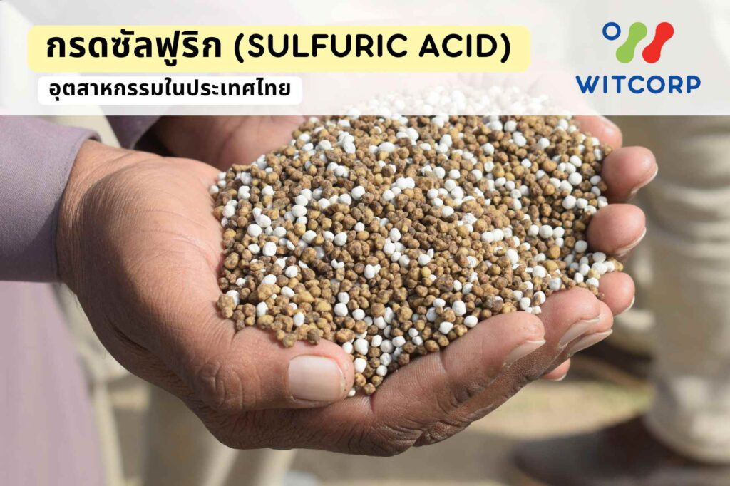 กรดซัลฟูริก กับ อุตสาหกรรมในประเทศไทย