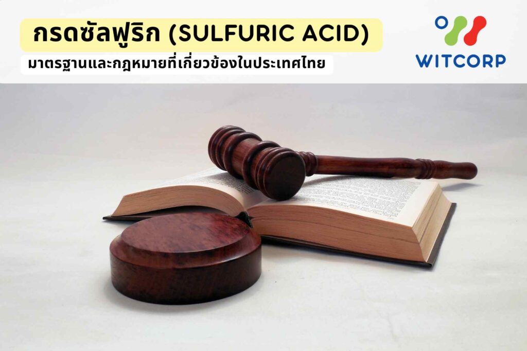 กรดซัลฟูริก มาตรฐานและกฎหมายที่เกี่ยวข้องในประเทศไทย