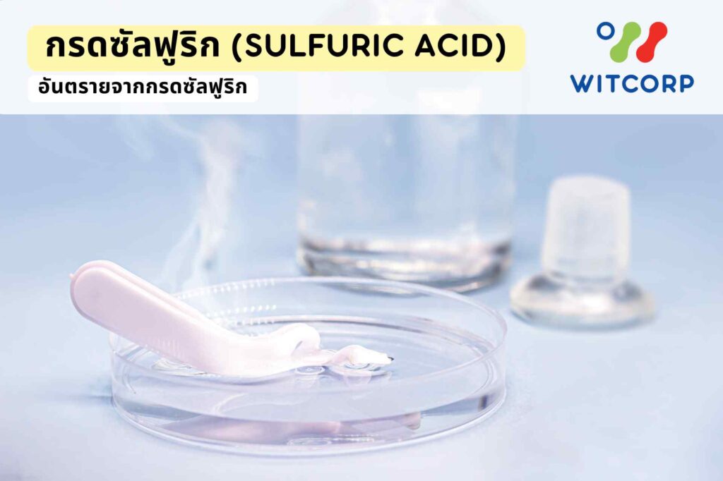 กรดซัลฟูริก อันตรายจากกรดซัลฟูริก