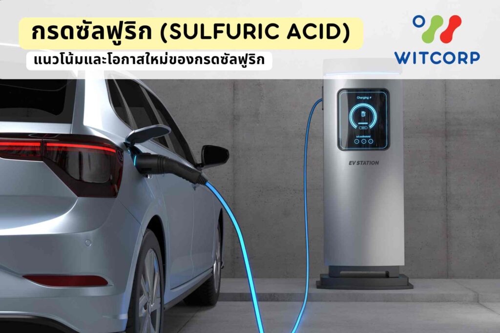 กรดซัลฟูริก แนวโน้มและโอกาสใหม่ของกรดซัลฟูริก