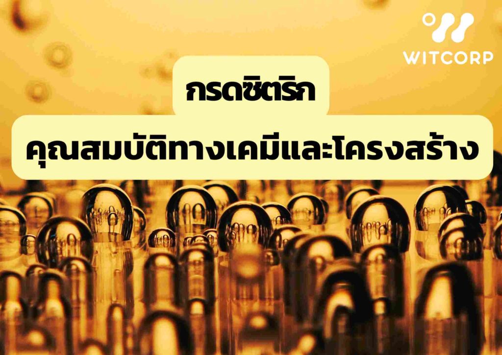 กรดซิตริกในชีวิตประจำวัน คุณสมบัติทางเคมีและโครงสร้าง