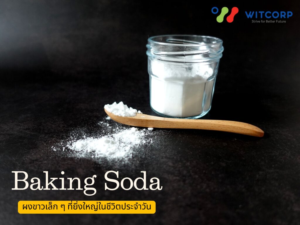 เบกกิ้งโซดา ผงขาวเล็ก ๆ ที่ยิ่งใหญ่ในชีวิตประจำวัน