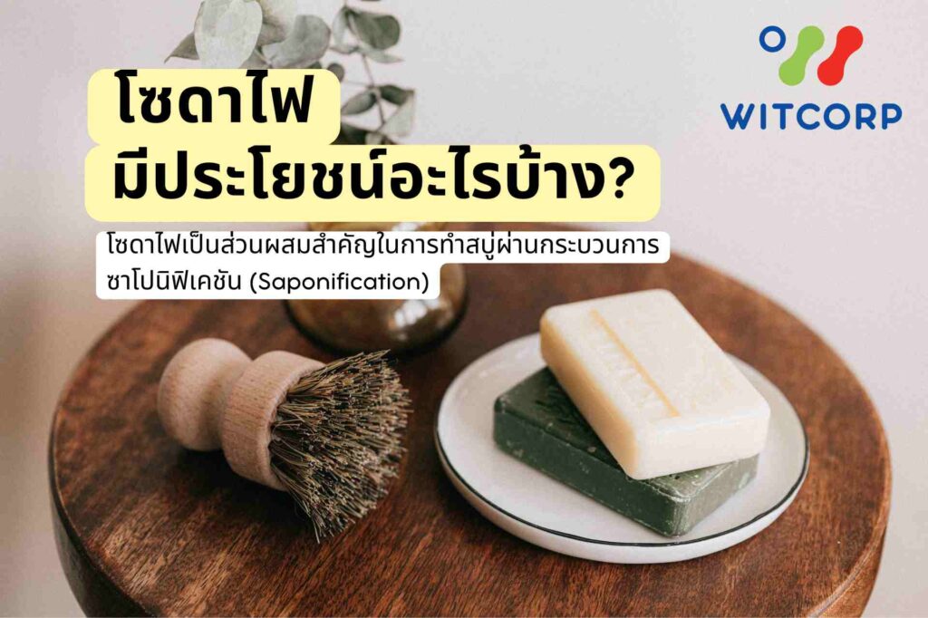 โซดาไฟคือ