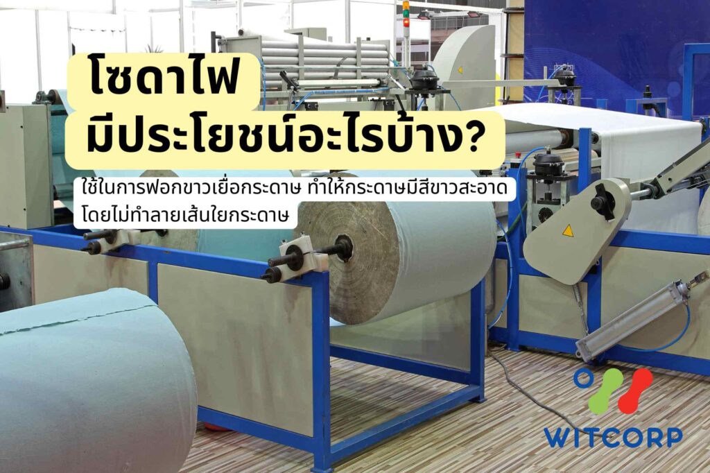 โซดาไฟคือ