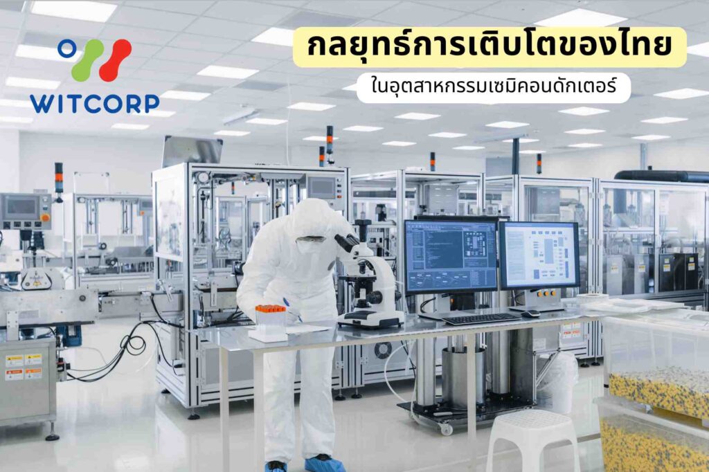 กลยุทธ์การเติบโตของไทยในอุตสาหกรรมเซมิคอนดักเตอร์