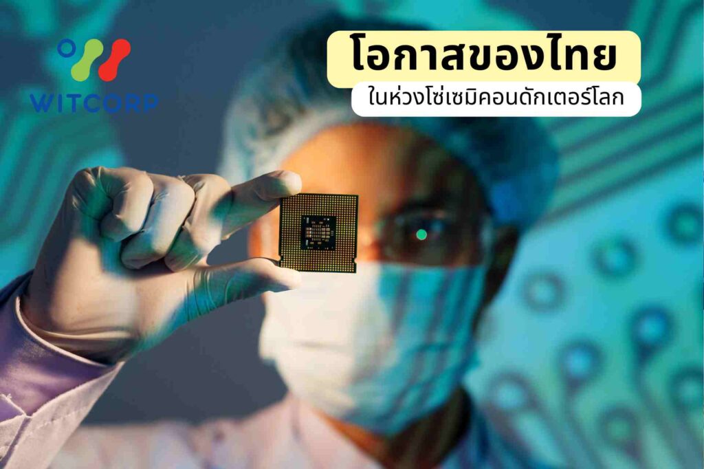 โอกาสของไทยในห่วงโซ่เซมิคอนดักเตอร์โลก