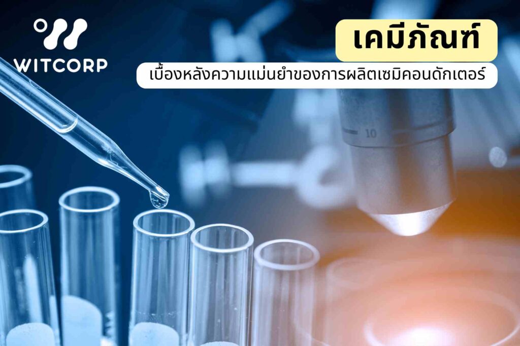 เคมีภัณฑ์: เบื้องหลังความแม่นยำของการผลิตเซมิคอนดักเตอร์