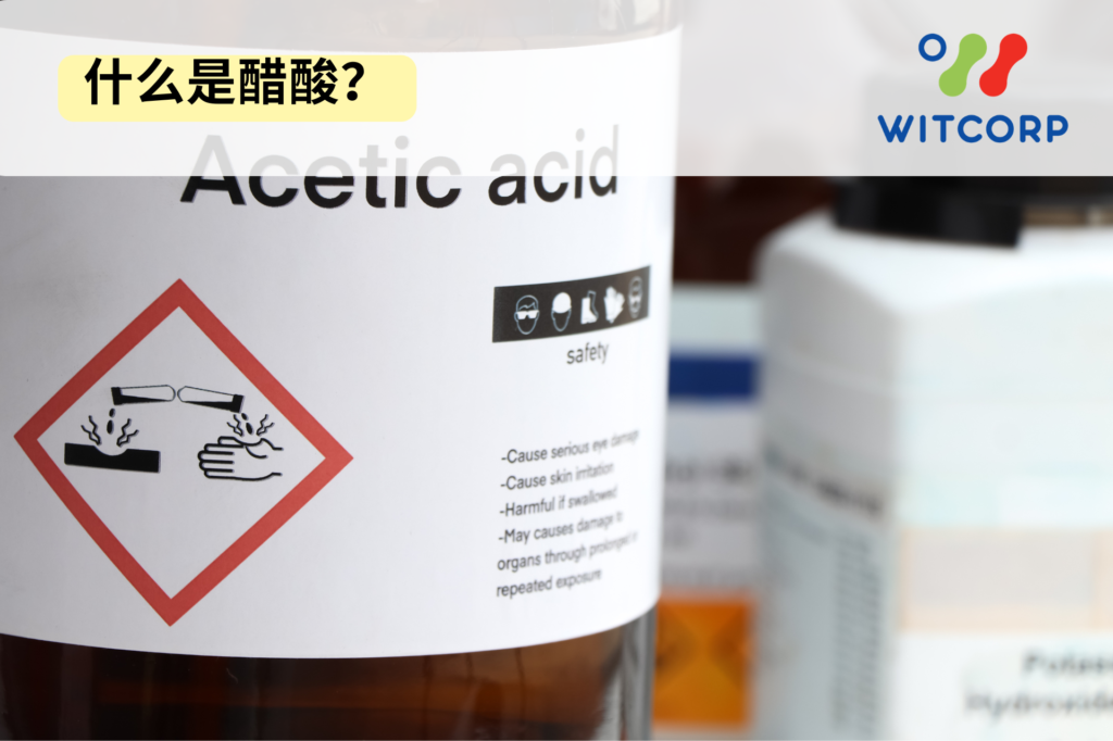 醋酸（乙酸）的化学结构式 CH3COOH。acetic acid