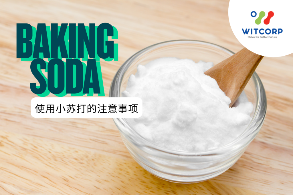 使用小苏打的注意事项