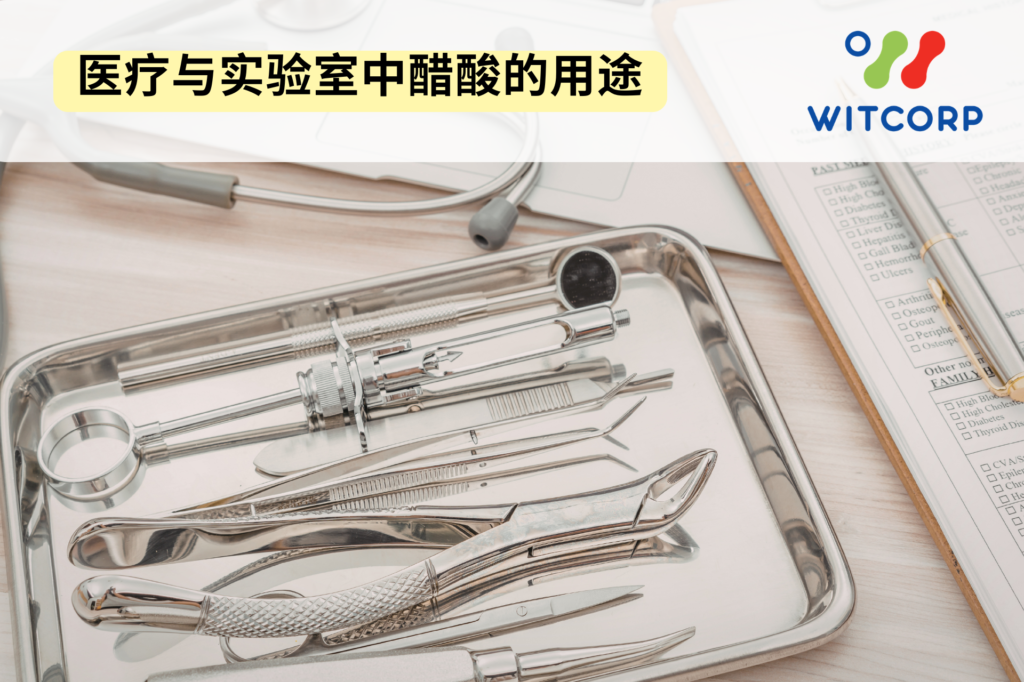 医疗与实验室中醋酸的用途 acetic acid