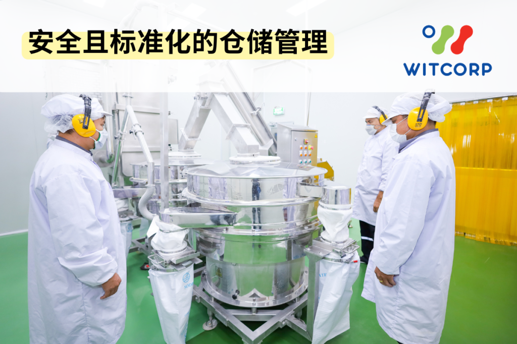 witcorp 安全且标准化的仓储管理 Safe and Standardized Warehousing Management
