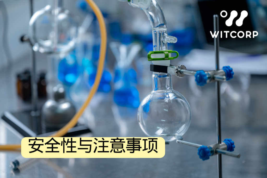 安全性与注意事项 Safety and Precautions