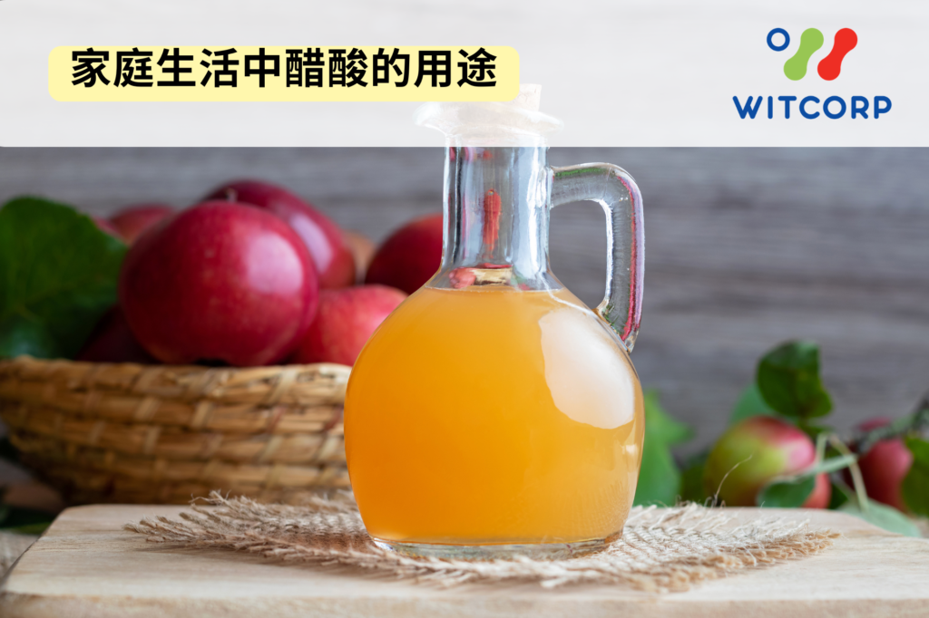 醋酸在家庭生活中的多种用途:烹饪调味、家居清洁和去味。acetic acid