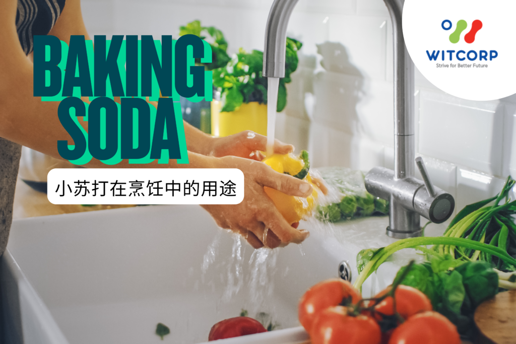 小苏打在烹饪中的用途