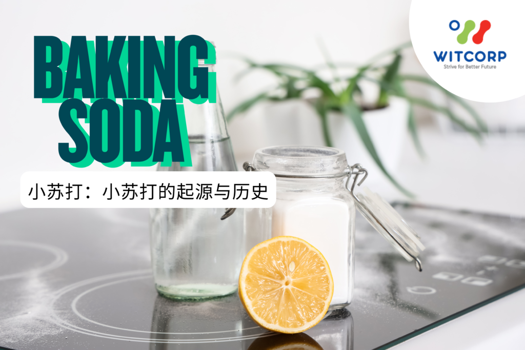 小苏打的历史可以追溯到古埃及时期。当时人们使用一种名为天然碱（Natron）