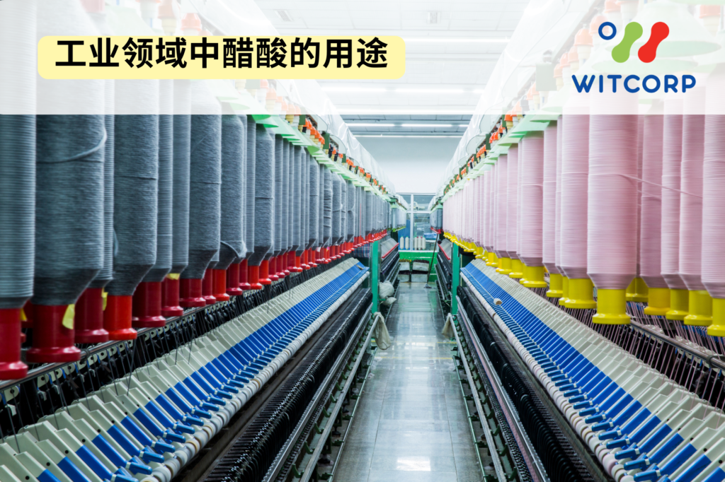 工业级醋酸作为生产过程中的主要原材料。acetic acid