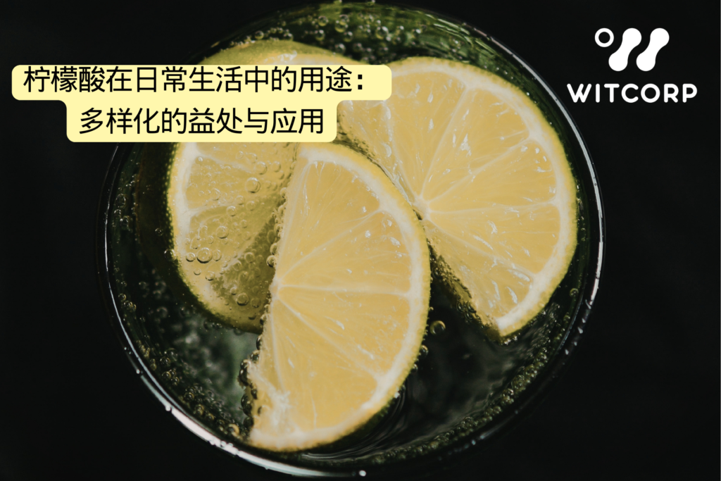 柠檬酸在日常生活中的用途：多样化的益处与应用 Citric Acid Chemical Properties and Structure