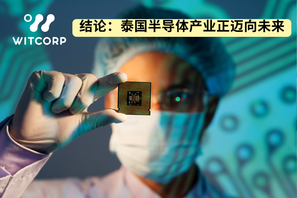 结论：泰国半导体产业正迈向未来 Conclusion: Thailand’s Semiconductor Industry is Moving Toward the Future