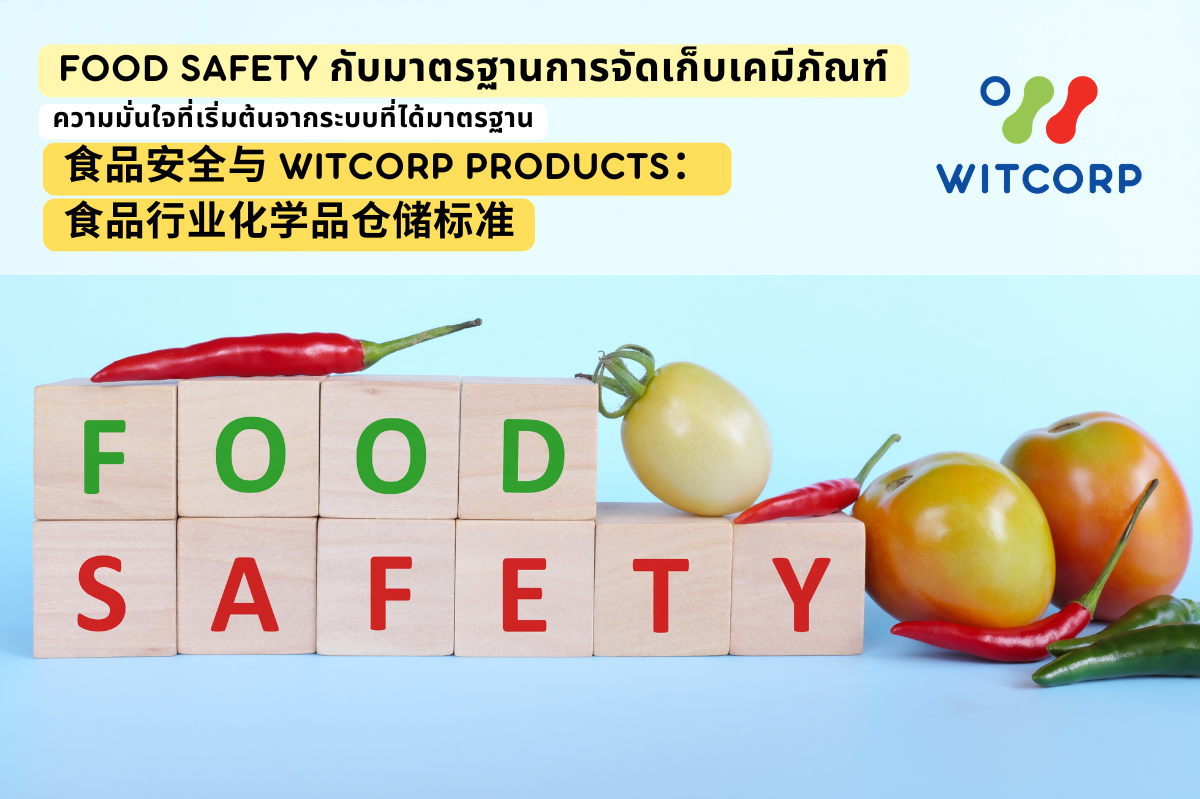 食品安全与-Witcorp-Products-食品行业化学品仓储标准-Food-Safety-and-Witcorp-Products-Chemical-Warehousing-Standards-for-the-Food-Industry